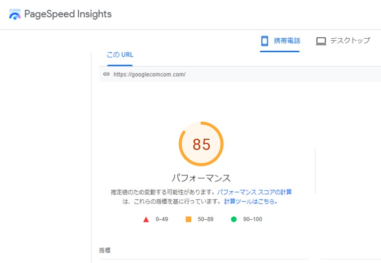 PageSpeed Insights 測定結果