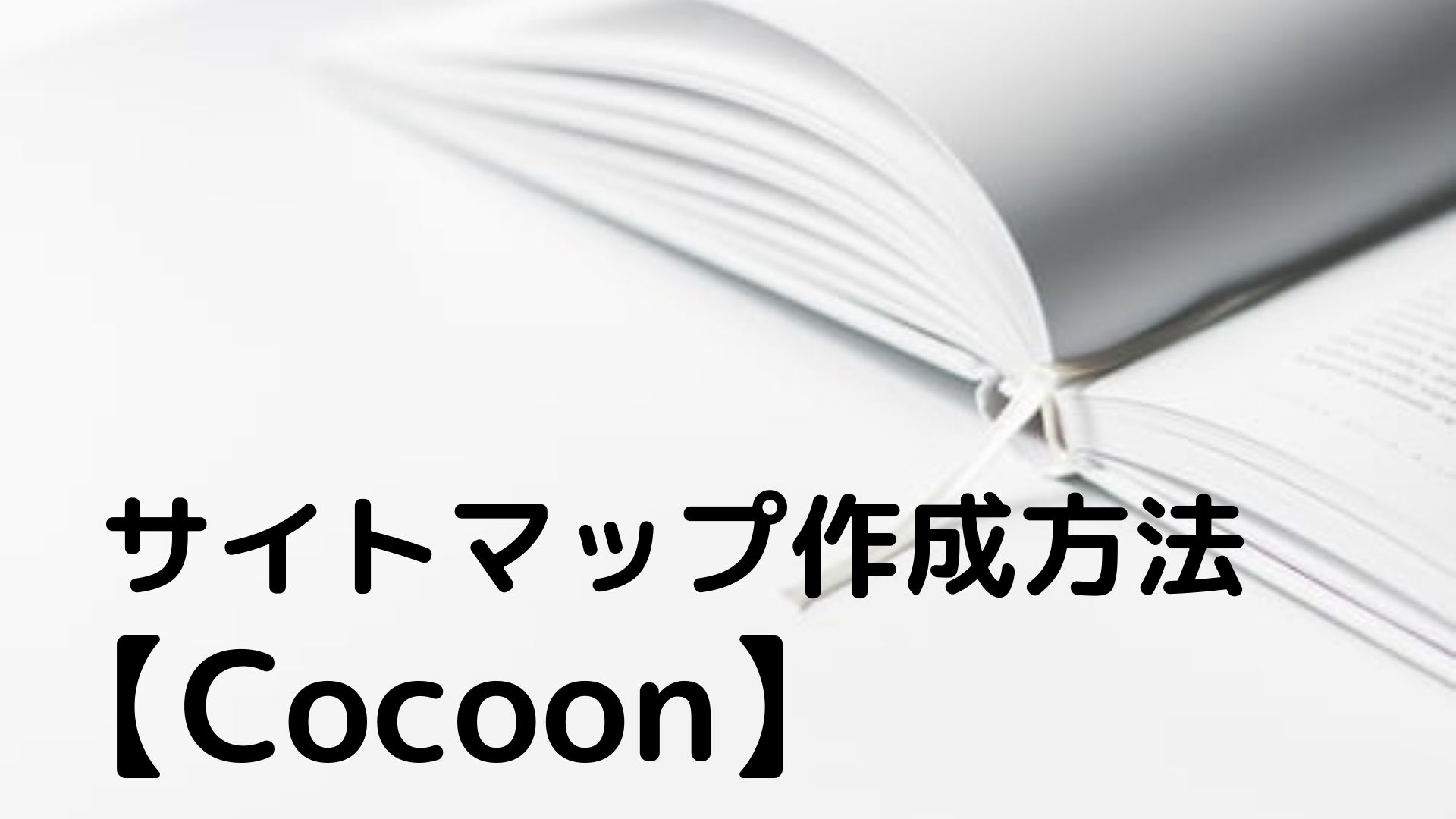 【Cocoon】 サイトマップ