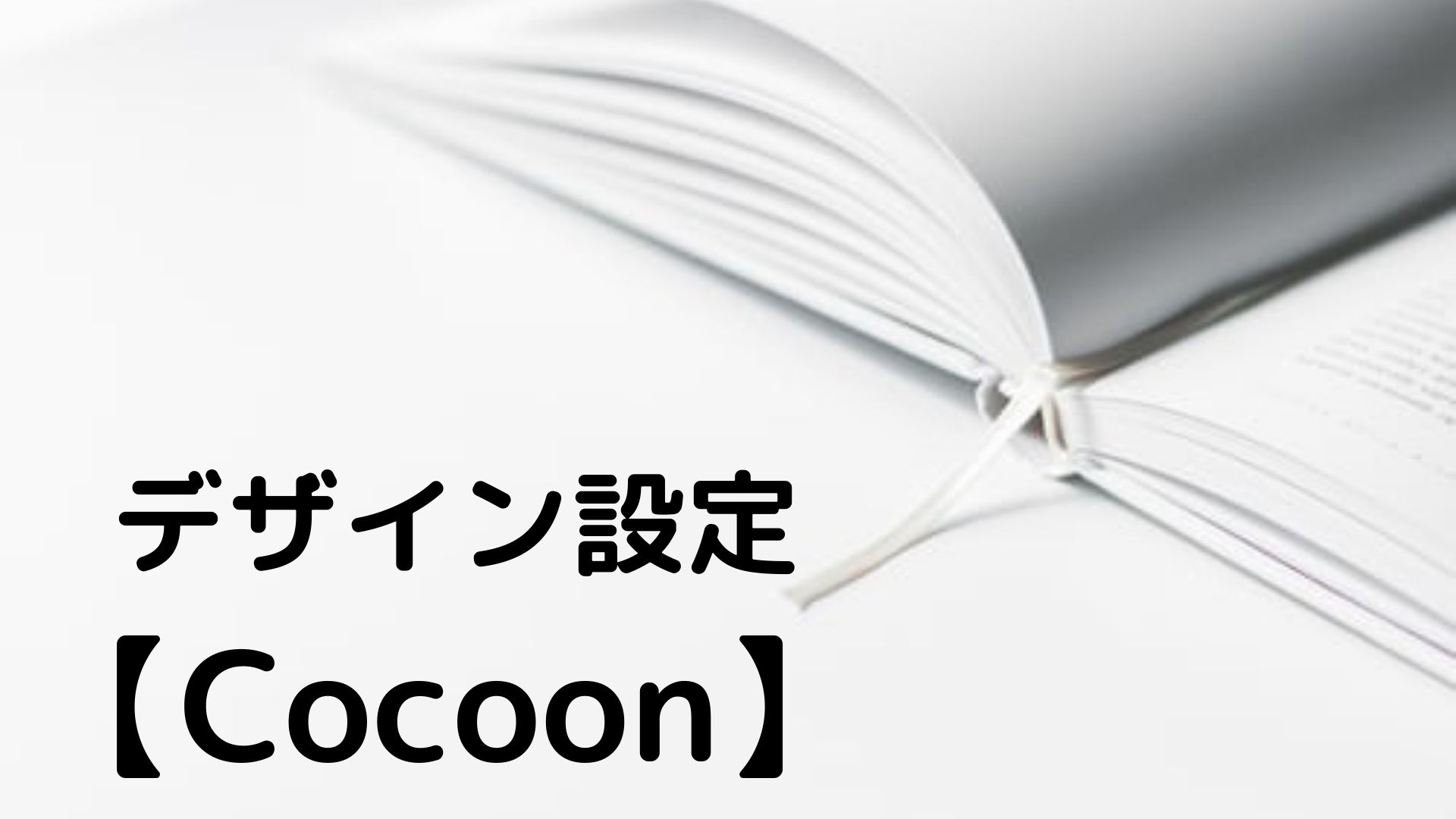 【Cocoon】 デザイン設定