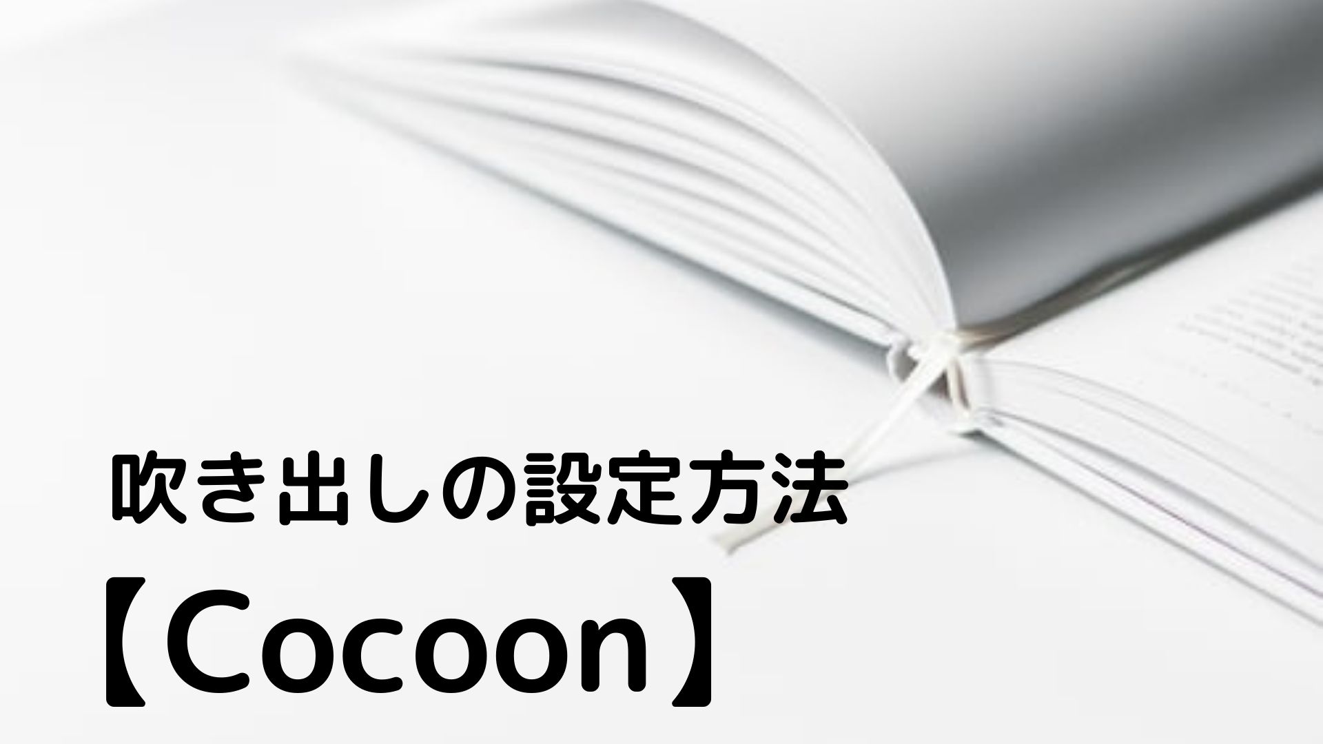 【Cocoon】吹き出しの設定方法