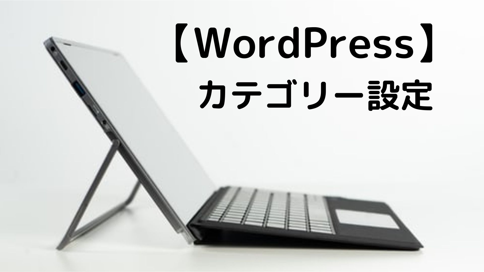 【WordPress】 カテゴリー設定