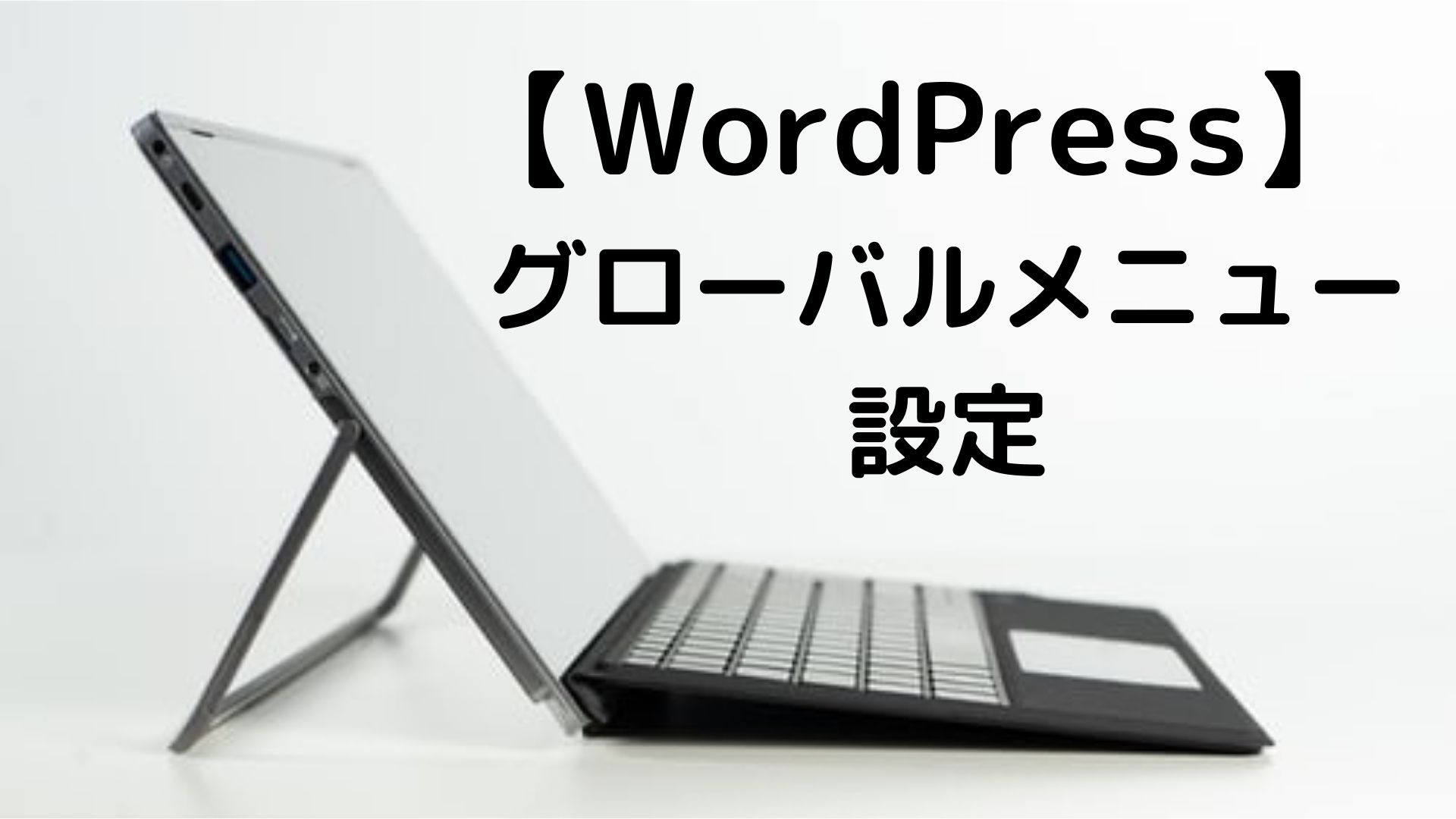 【WordPress】 グローバルメニュー設定