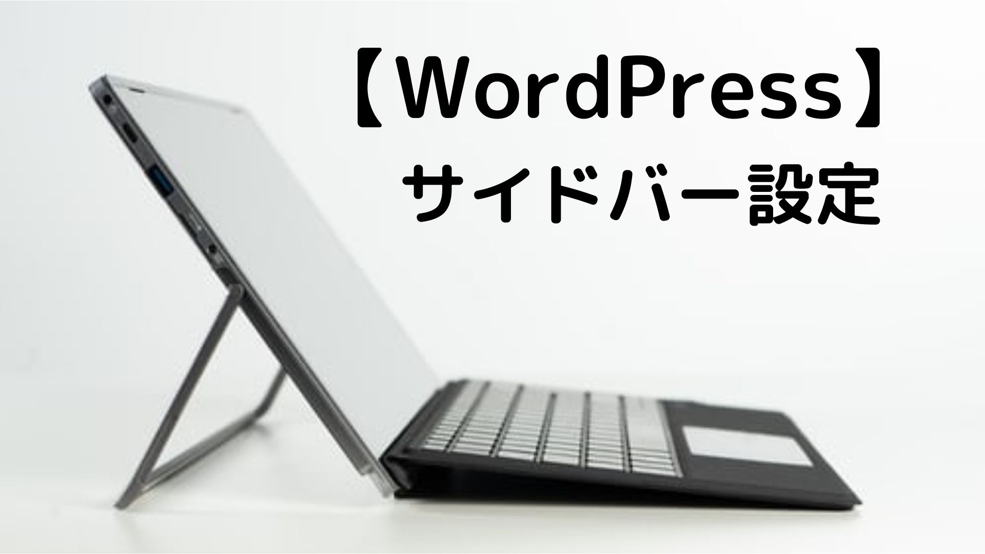 【WordPress】 サイドバー設定