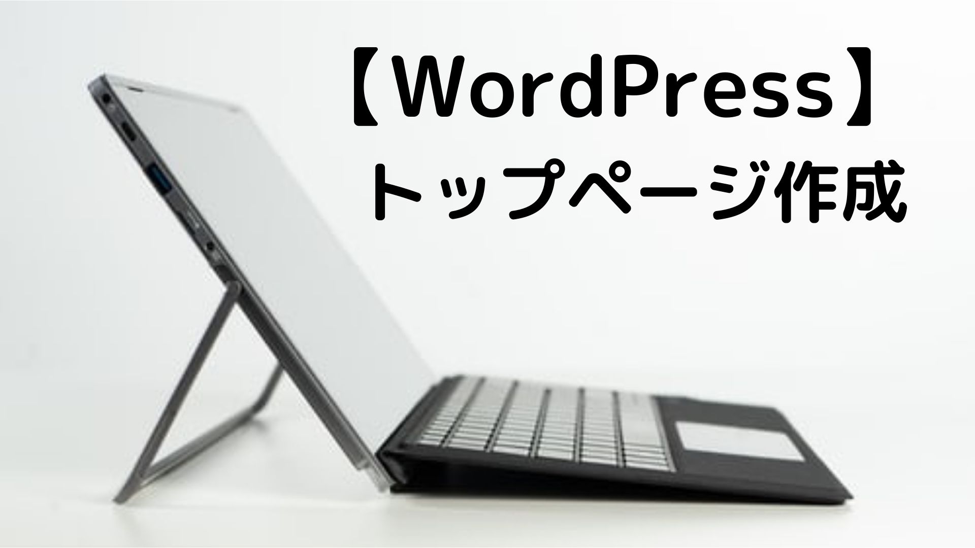 【WordPress】 トップページ作成方法