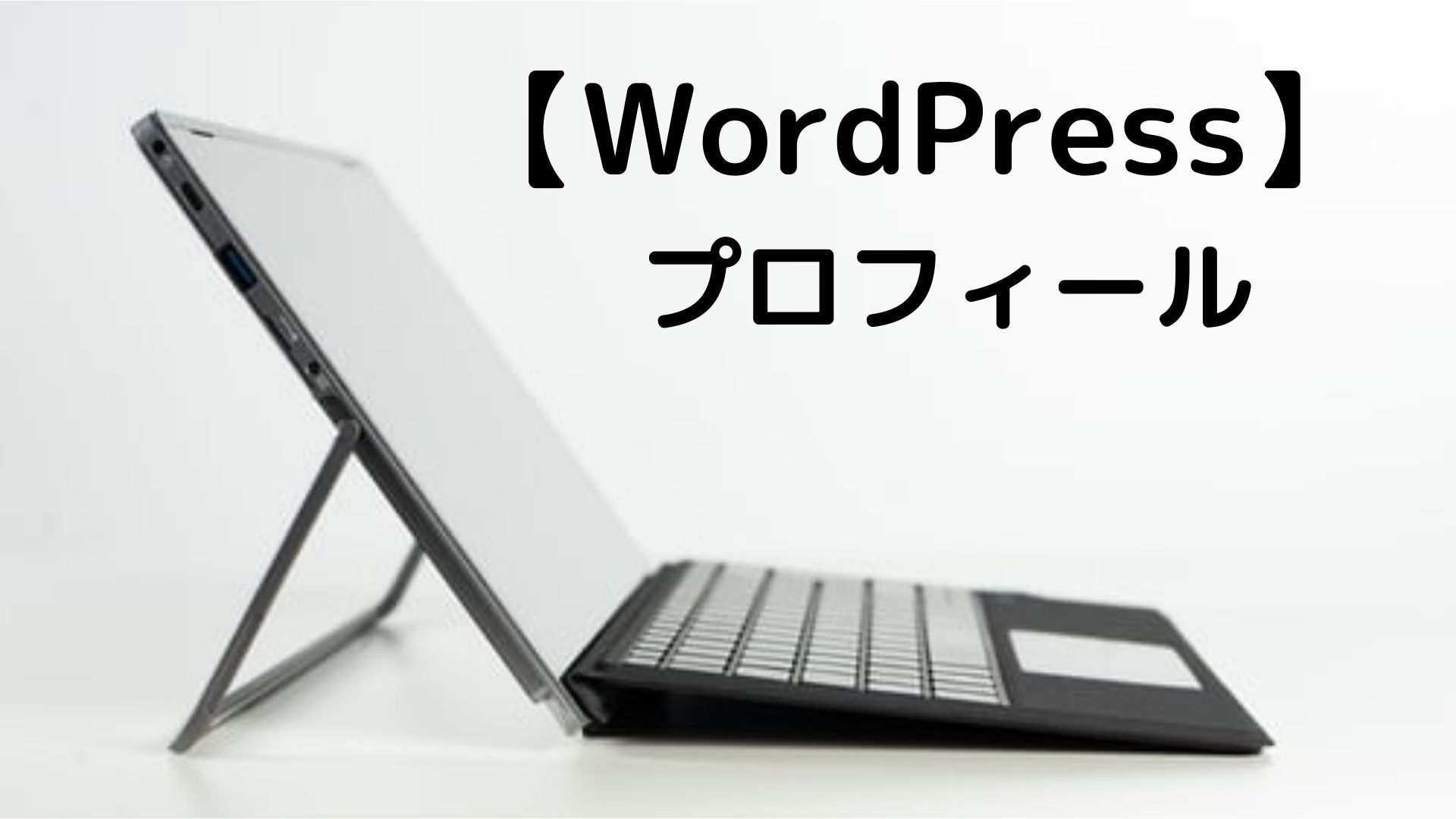 【WordPress】 プロフィール