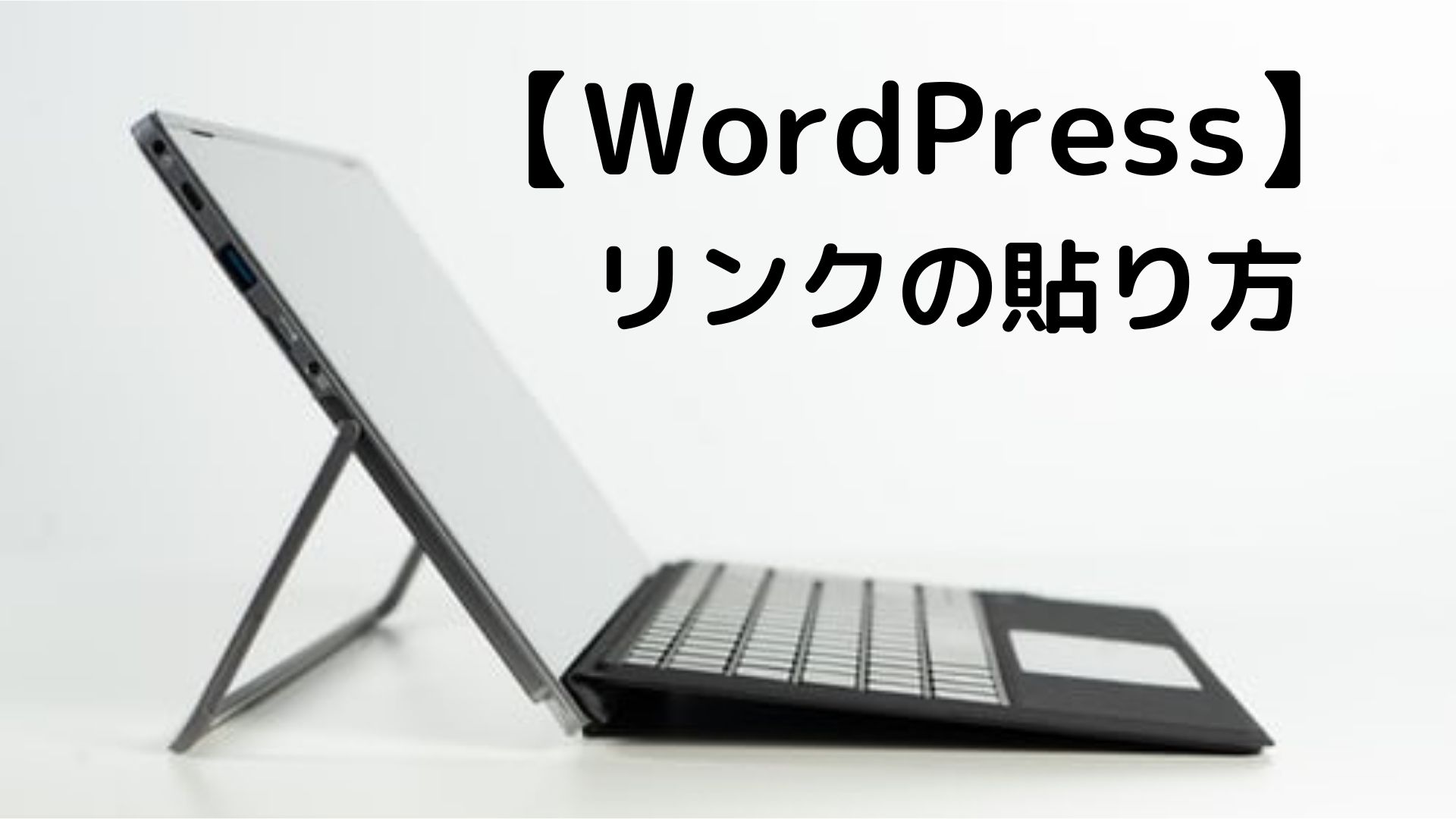 【WordPress】 リンク