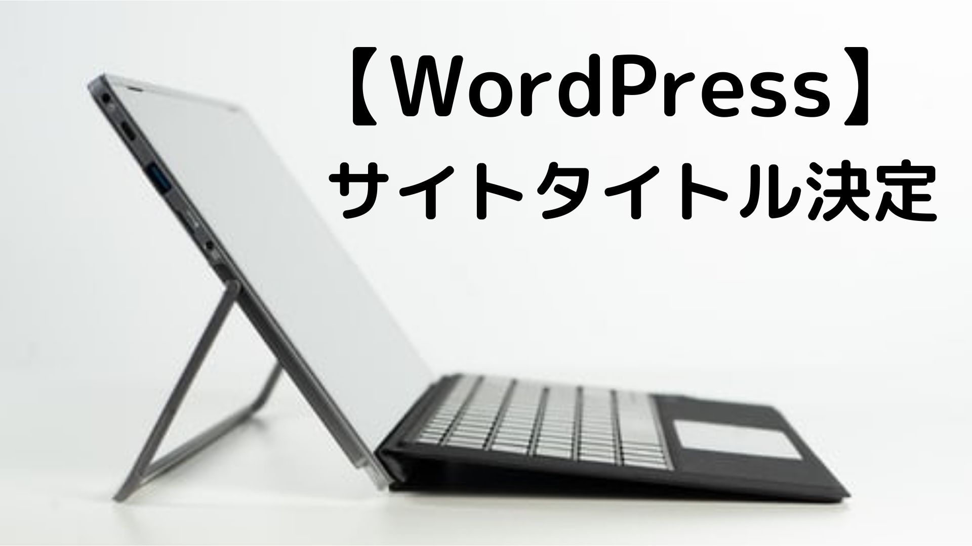 【WordPress】サイトタイトル決定
