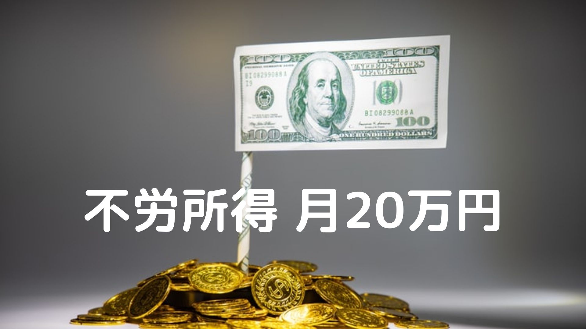 不労所得20万円